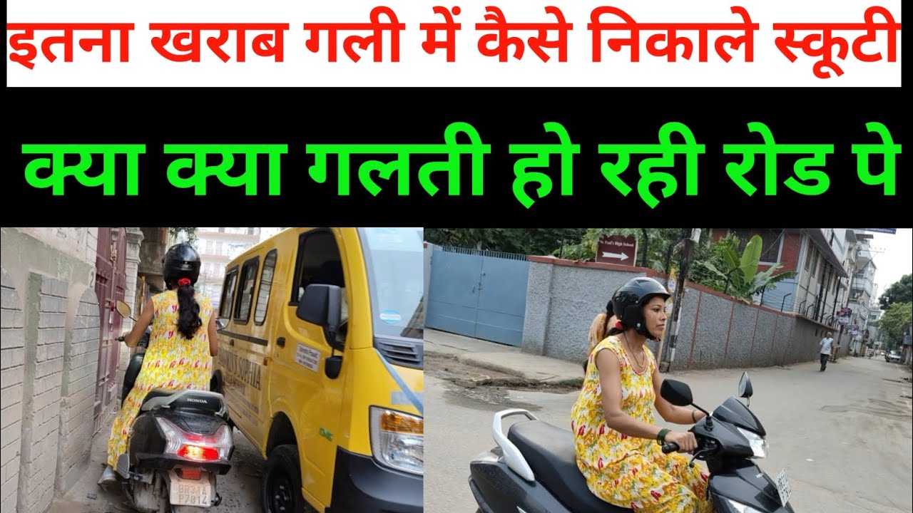 कम जगह में स्कूटी निकाले एक्सपर्ट की तरह || रोड पे ग़लती 