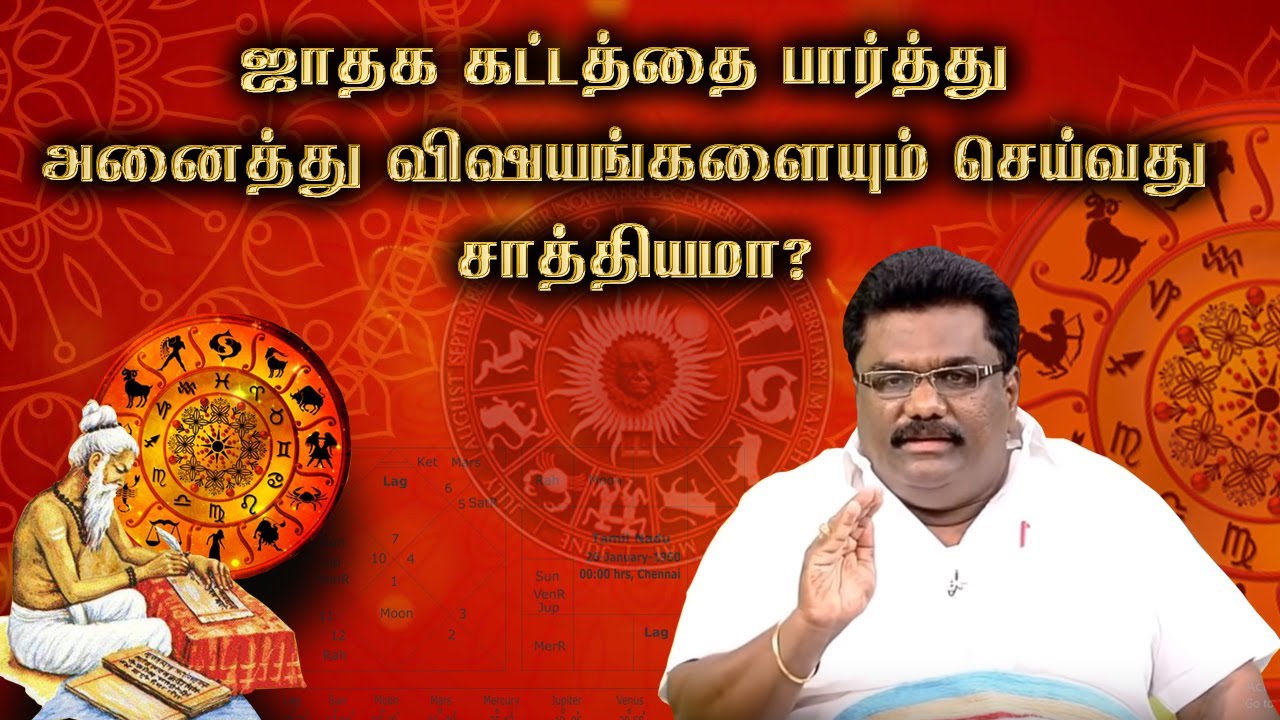 ஜாதக கட்டத்தை பார்த்து அனைத்து விஷயங்களையும் செய்வது சாத்தியமா?
