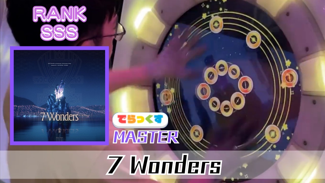 【KoP 7th 決勝曲/ver.CiRCLE Boss】7 Wonders（MASTER）初SSS 100.1765% (23-4-5)【maimaiでらっくす】
