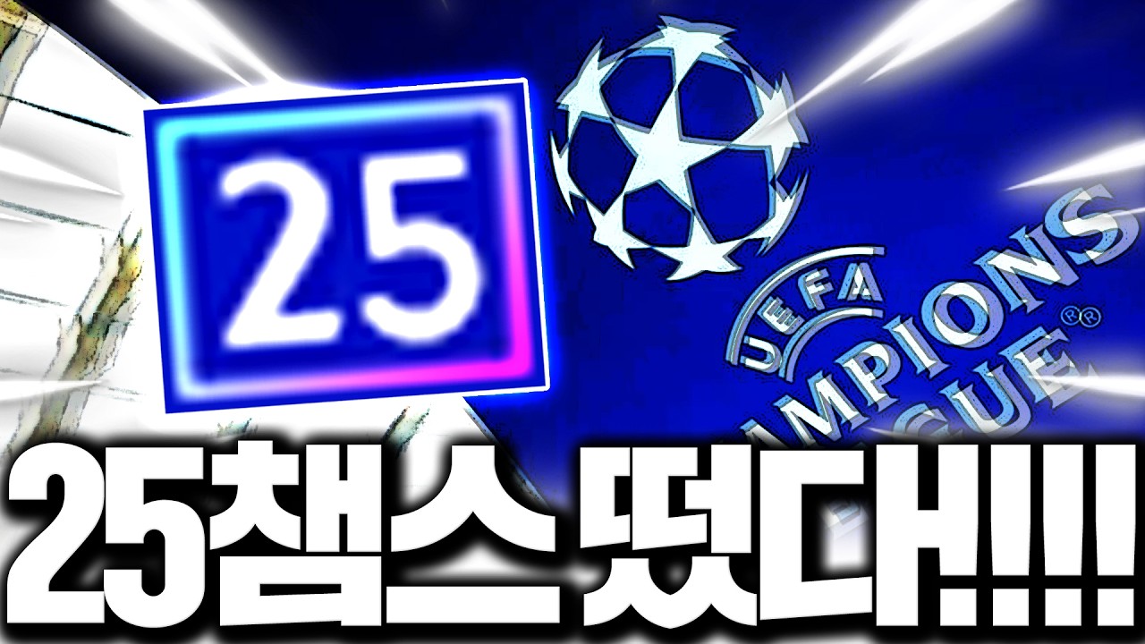 드디어 떴습니다 25챔스!!