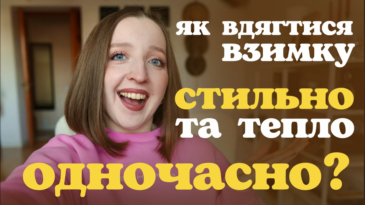 8 ПОРАД, як вдягатися взимку СТИЛЬНО І ТЕПЛО ОДНОЧАСНО. Це взагалі РЕАЛЬНО???
