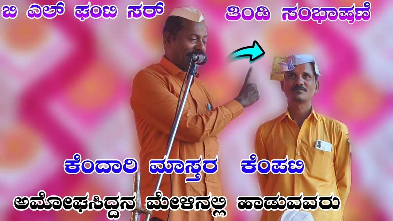 ಬಿ ಎಲ್ ಘಂಟೀ ಸರ್ ಕಮಿಟಿಯ ನಿರ್ಮಾಪಕರು ಬಾರಿ ಸಂಭಾಷಣೆ #halappa_pujeri  B L ghanti sir super sambhashan 