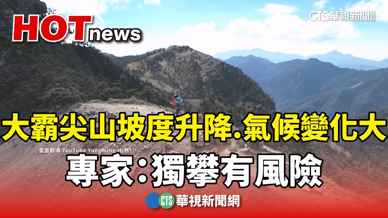 大霸尖山坡度升降.氣候變化大　專家：獨攀有風險｜華視新聞 20250131 @CtsTw