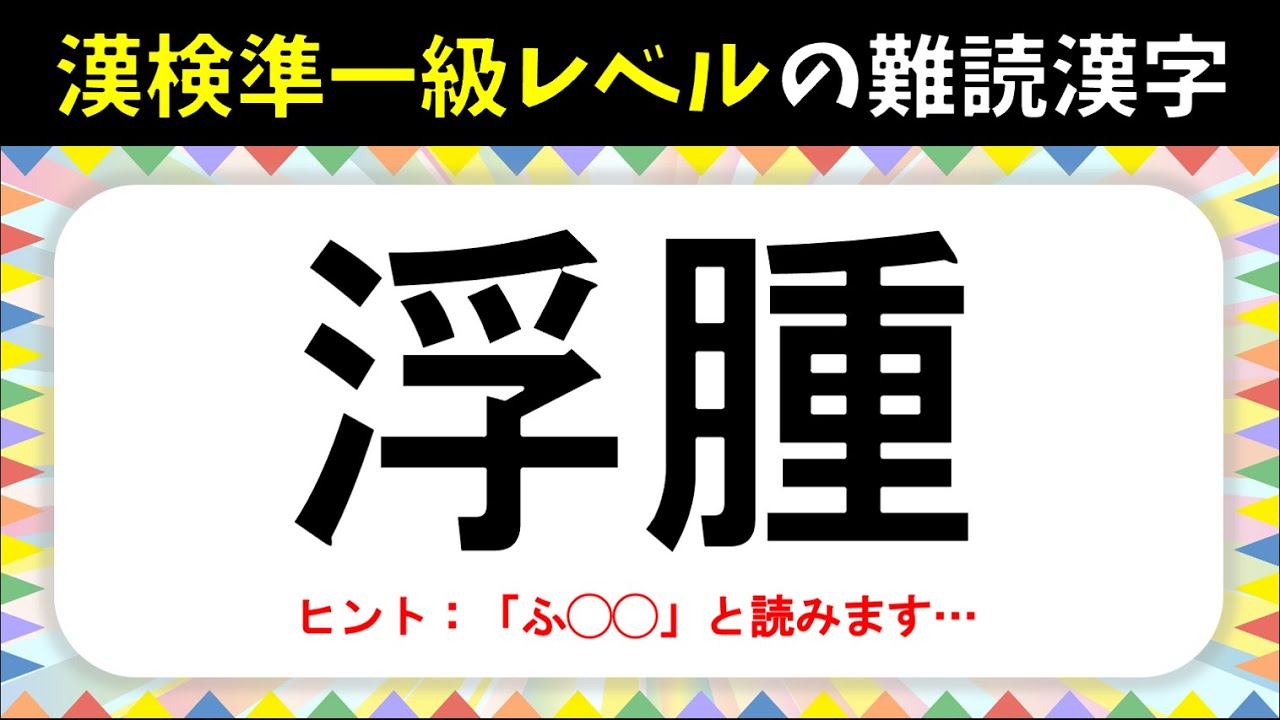 【難読漢字】漢検準一級レベル！読めたらすごい難しい漢字クイズ問題【全20問】