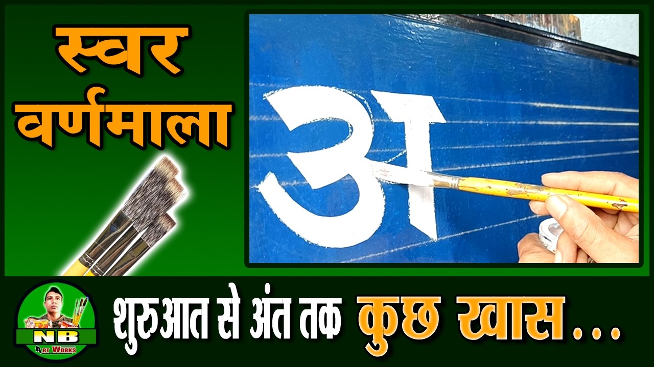 Brush Lettering हिंदी स्वर वर्णमाला | Complete Step by Step Tutorial