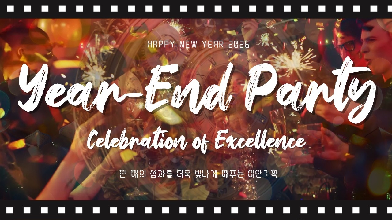 연말 시상식, 이렇게 바꾸면 달라집니다 🎉