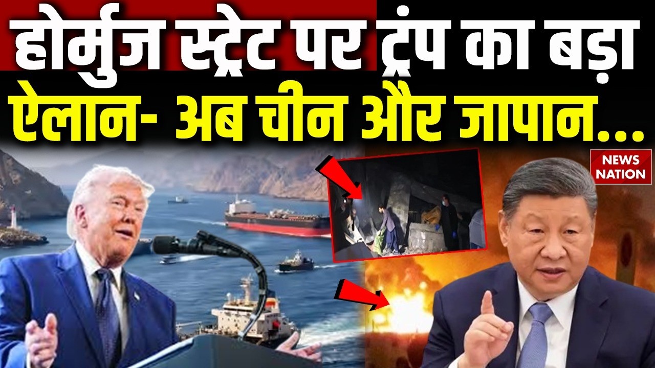 Iran America-Israel War: Hormuz Strait को लेकर Trump ने China और Japan को बड़ा मैसेज दिया। Jinping