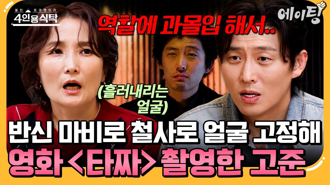 [#에이팅] 영화 타짜 촬영 중 갑자기 온 반신 마비로 입안에  철사 넣어 촬영한 고준...🤒 | #4인용식탁 117회