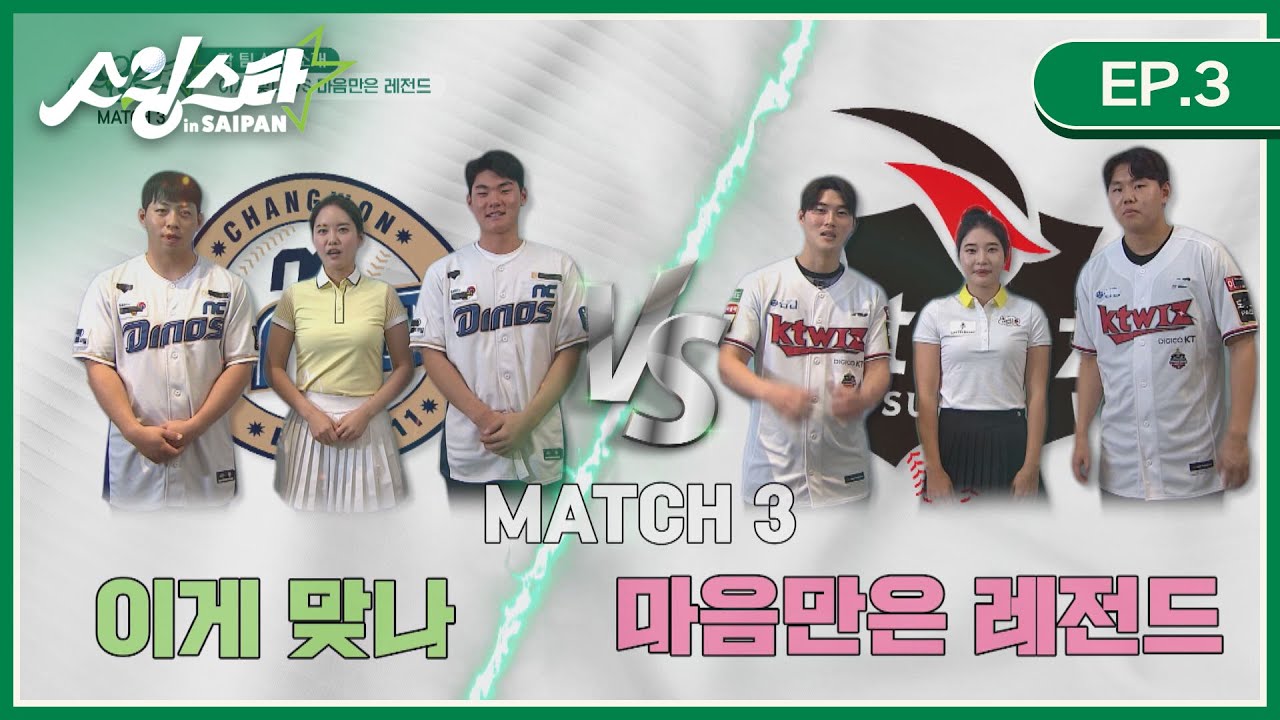[EP.3 풀버전] 이게 맞나(NC 오영수&김주원, 프로골퍼 김은영) vs 마음만은 레전드(kt 배정대&소형준, 프로골퍼 조은채) I 스윙스타 in Saipan