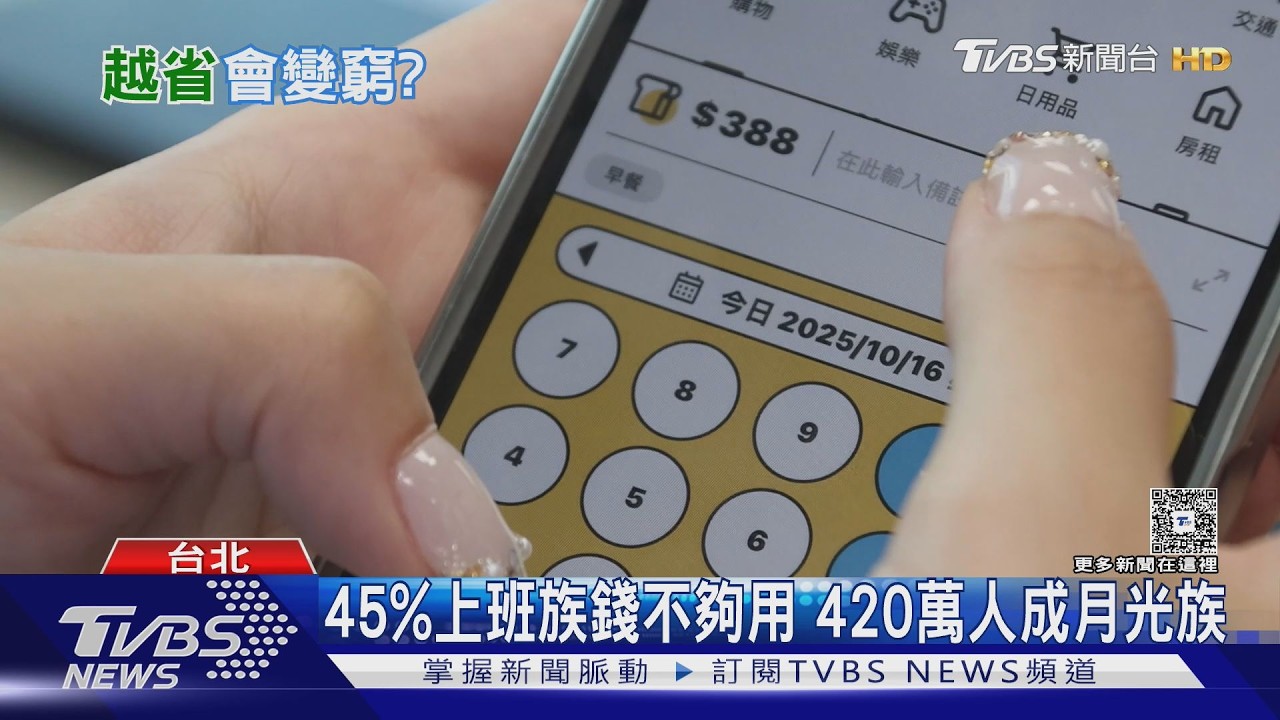 全台420萬月光族！預算太嚴苛恐爆「報復性消費」專家示警｜十點不一樣20260325 @TVBSNEWS01