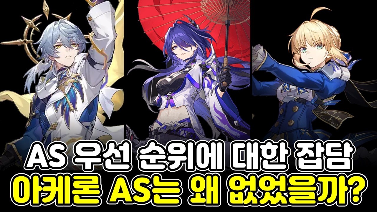 드타가 생각하는 AS가 꼭 필요한 캐릭터들