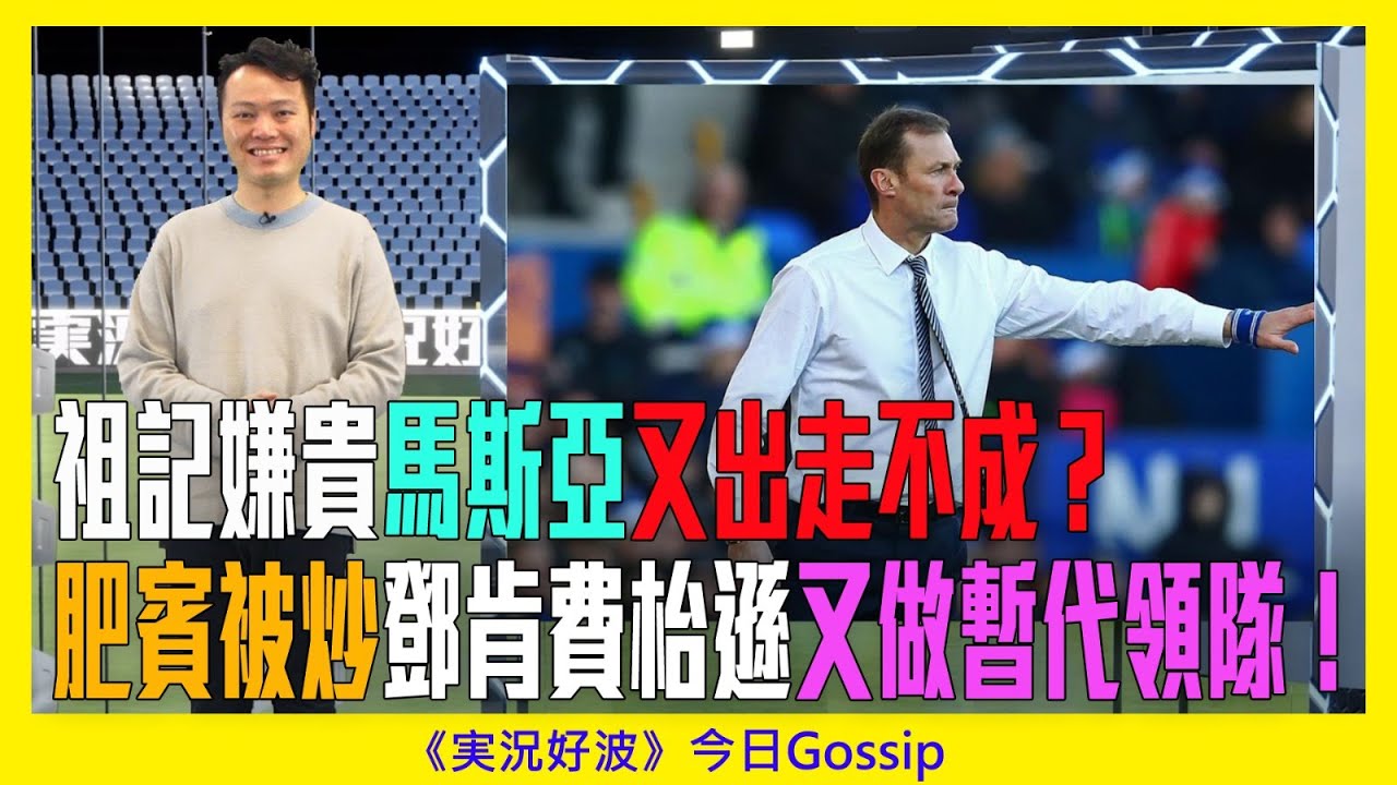 《実況好波》今日 Gossip｜2022-01-19｜祖記嫌貴馬斯亞又出走不成？肥賓被炒鄧肯費枱遜又做暫代領隊！｜猜波台｜