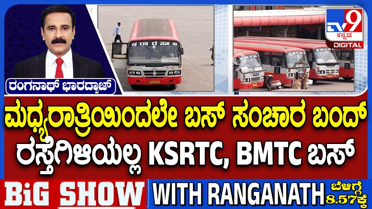 🔴LIVE | Transport Employees Strike: ಸರ್ಕಾರದ ಸಂಧಾನ ವಿಫಲ.. KSRTC, BMTC ಬಸ್&zwnj; ಬಂದ್? | #tv9d