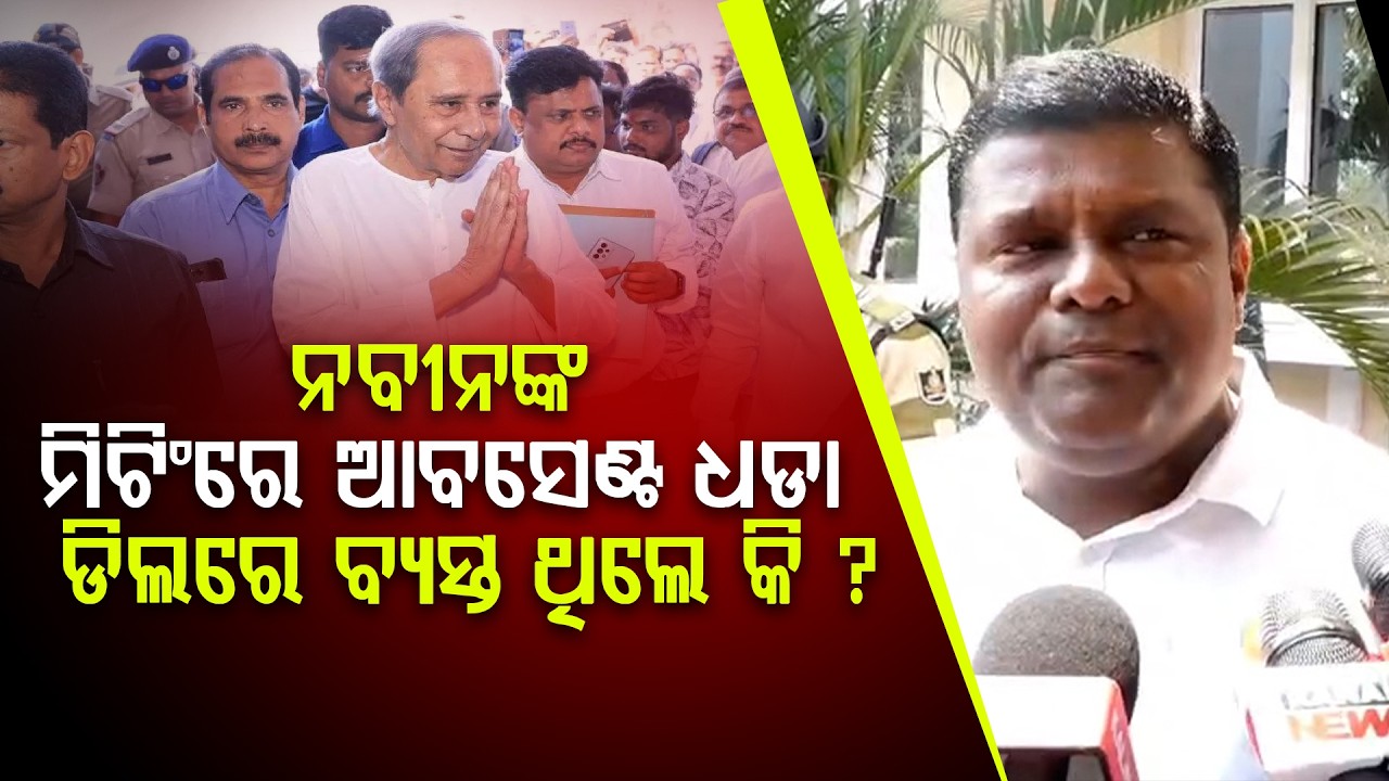ସୋର ବିଜେଡି ବିଧାୟକ ମାଧବ ଧଡ଼ାଙ୍କ ସହ ନବୀନଙ୍କ ବାର୍ତ୍ତାଳାପ ll FOCUS PLUS ||