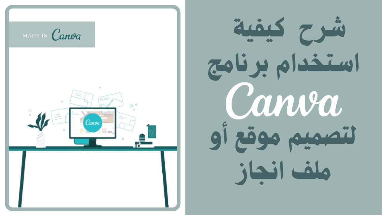 كيفية تصميم موقع أو ملف انجاز الكتروني بإستخدام برنامج كانفا