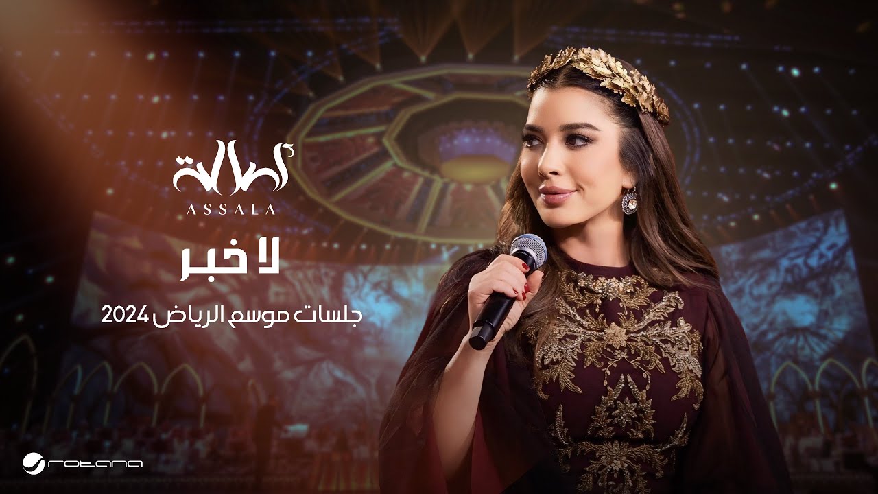 Assala  - La Khabar | Jalsat - Riyadh Season 2024 | أصالة - لا خبر