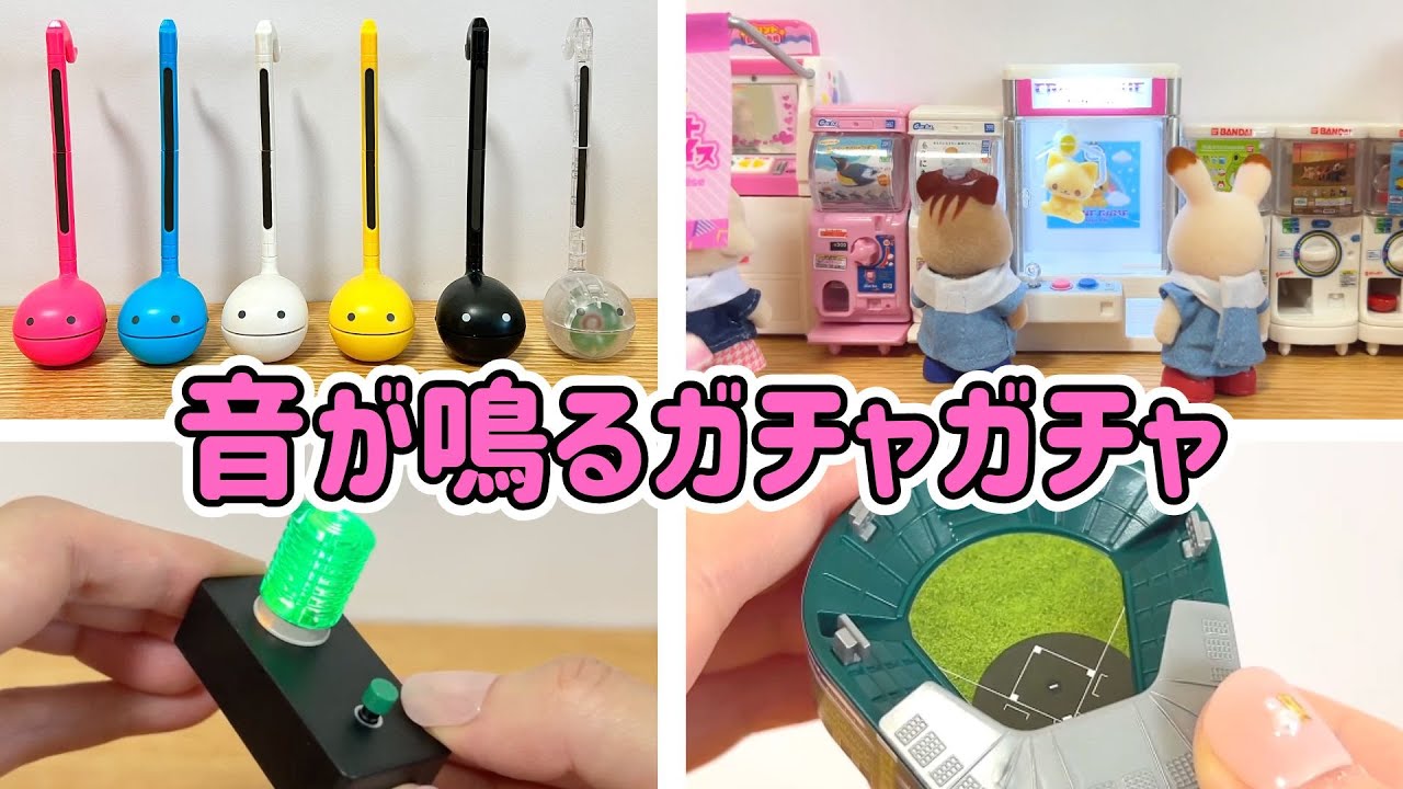 【いろんな音が鳴るガチャガチャ】オタマトーン・甲子園球場・クレーンゲームなど【光る】