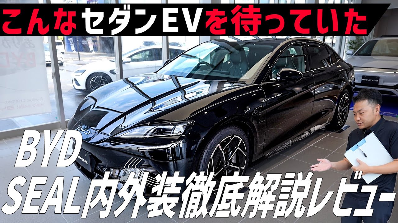 【BYD SEAL】シールを内外装レビュー！日本に上陸したセダンEVをBYDディーラーでチェック！【再アップ】