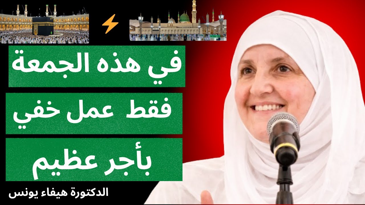 جمعة رجب الثانية والقبول العظيم | استمع لهذا العمل المبارك | د. هيفاء يونس