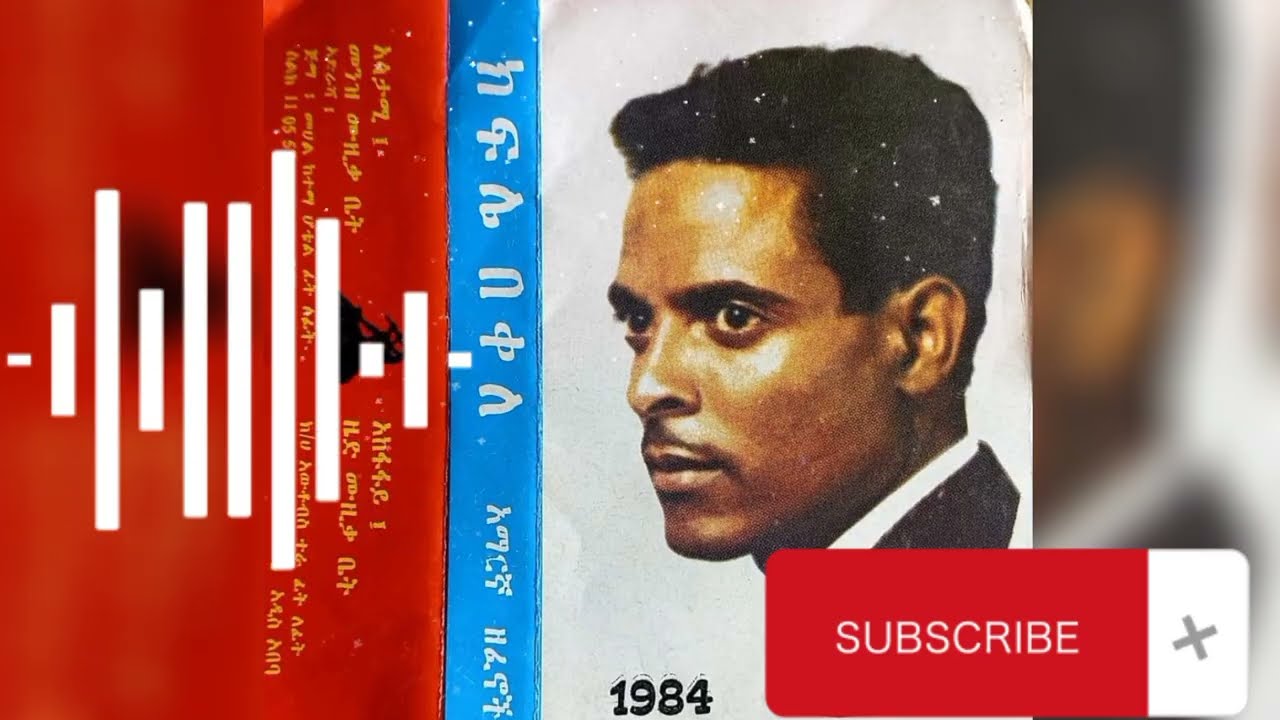 ክፍሌ በቀለ - ጀማመረኝ | kifle Bekele - Jemameregn 1984 E.C
