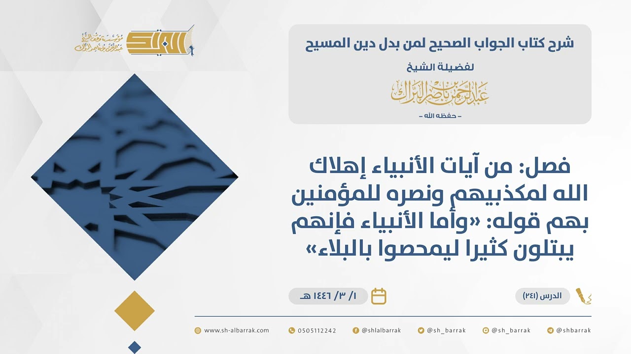 الجواب الصحيح-فصل من آيات الأنبياء إهلاك الله لمكذبيهم ونصره للمؤمنين بهم قوله وأما الأنبياء...(241)