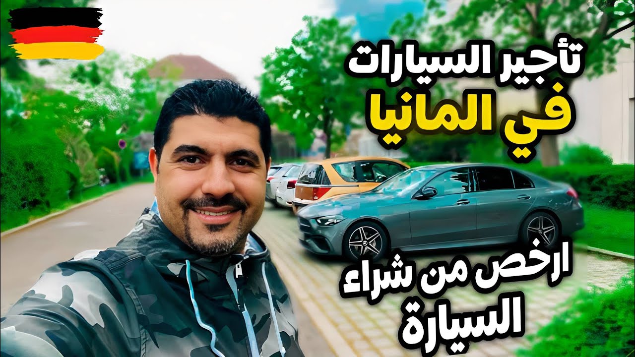 تأجير السيارات في المانيا ارخص من شراء السيارة