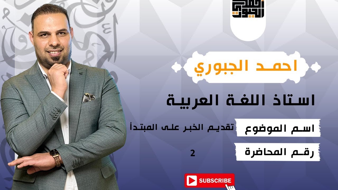 تقديم الخبر على المبتدا المحاضرة الثانية