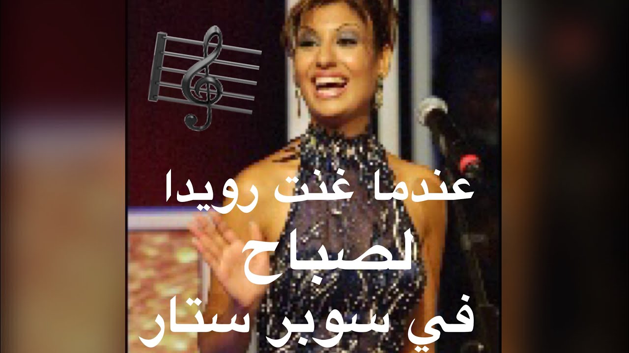 { نادر } { ذكريات } كوكتيل للشحرورة صباح بصوت رويدا عطية في برنامج سوبر ستار العرب HD