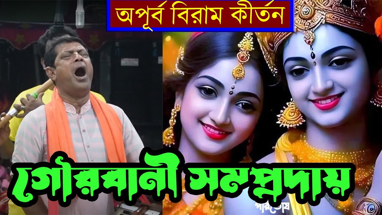 বিখ্যাত কীর্তনের দল গৌড়বানী সম্প্রদায়/মাস্টার-চাঁদ বিশ্বাস/ঝিনাইদহ/Gourbani Somproday/Nam Kirton