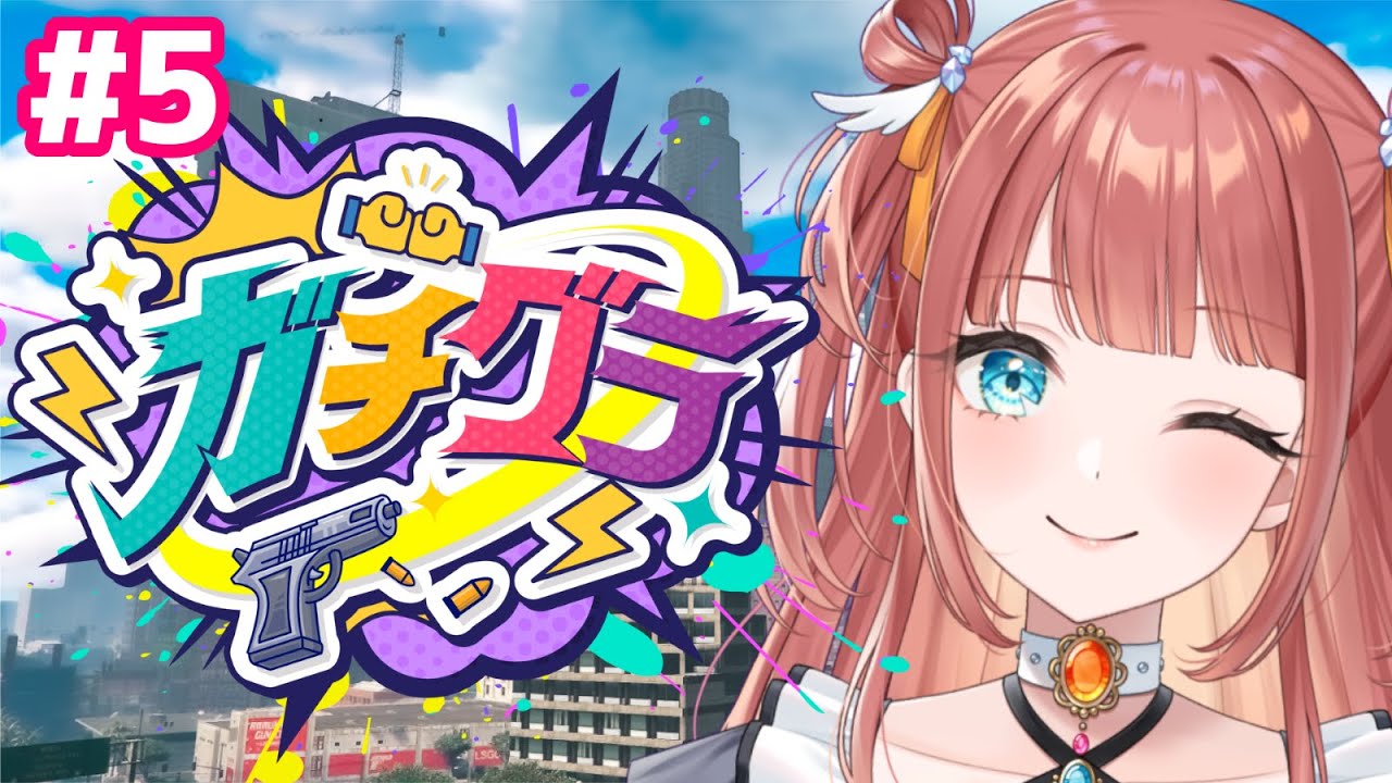 【 #ガチグラ 】やるぞやるぞやるぞ！ #5【#新人vtuber #えまにこり  】