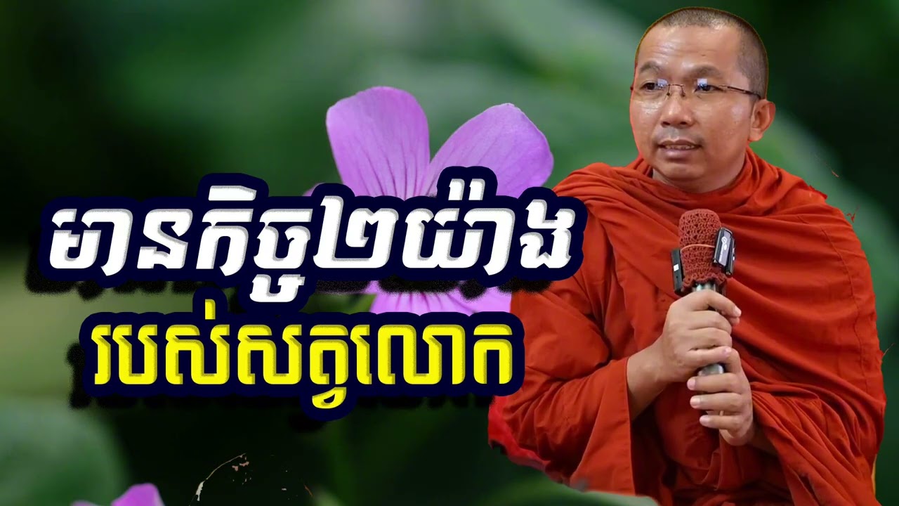 មានកិច្ច២យ៉ាងរបស់សត្វលោក, ជួន​ កក្កដា, Choun Kakada