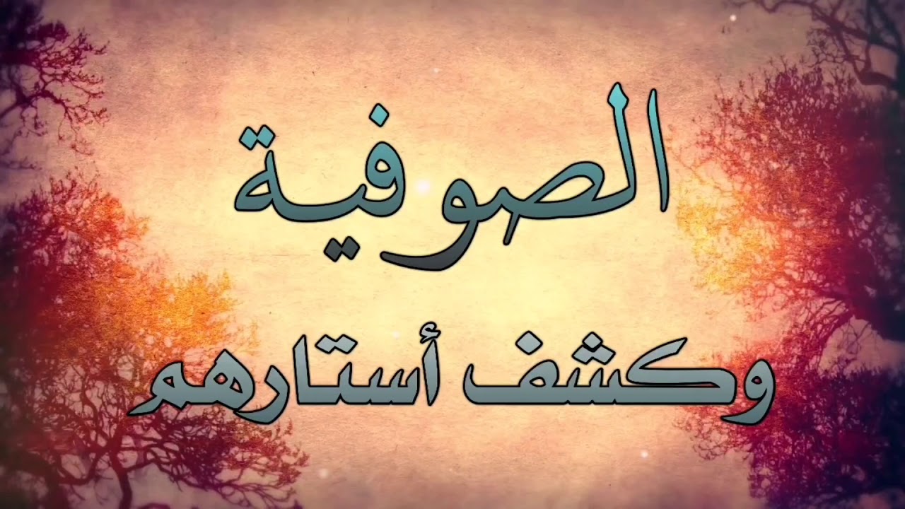 الصوفية وكشف استارهم .. لاتفوت المشاهدة