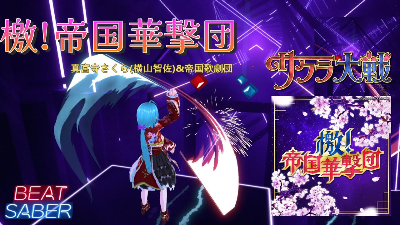 【BeatSaber】檄!帝国華撃団 / 真宮寺さくら(横山智佐)&帝国歌劇団 [サクラ大戦 主題歌]【ビートセイバー】