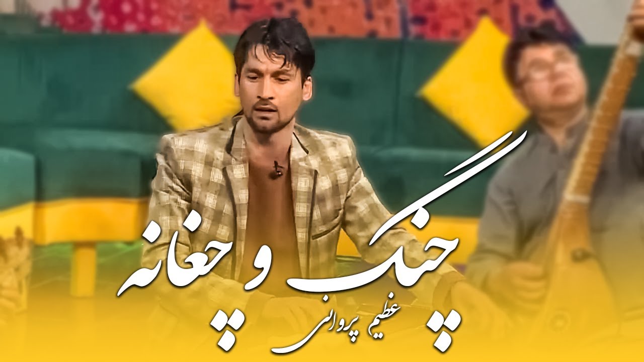 Chang O Chaghanah - Azim Parwani | چنگ و چغانه - عظیم پروانی