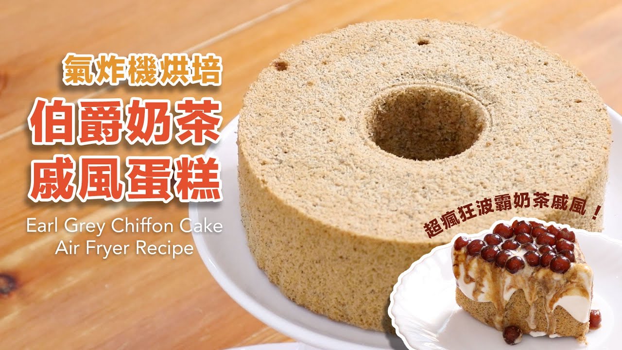 用氣炸機做伯爵茶戚風蛋糕 Earl Grey Chiffon Cake [Air Fryer Recipe]