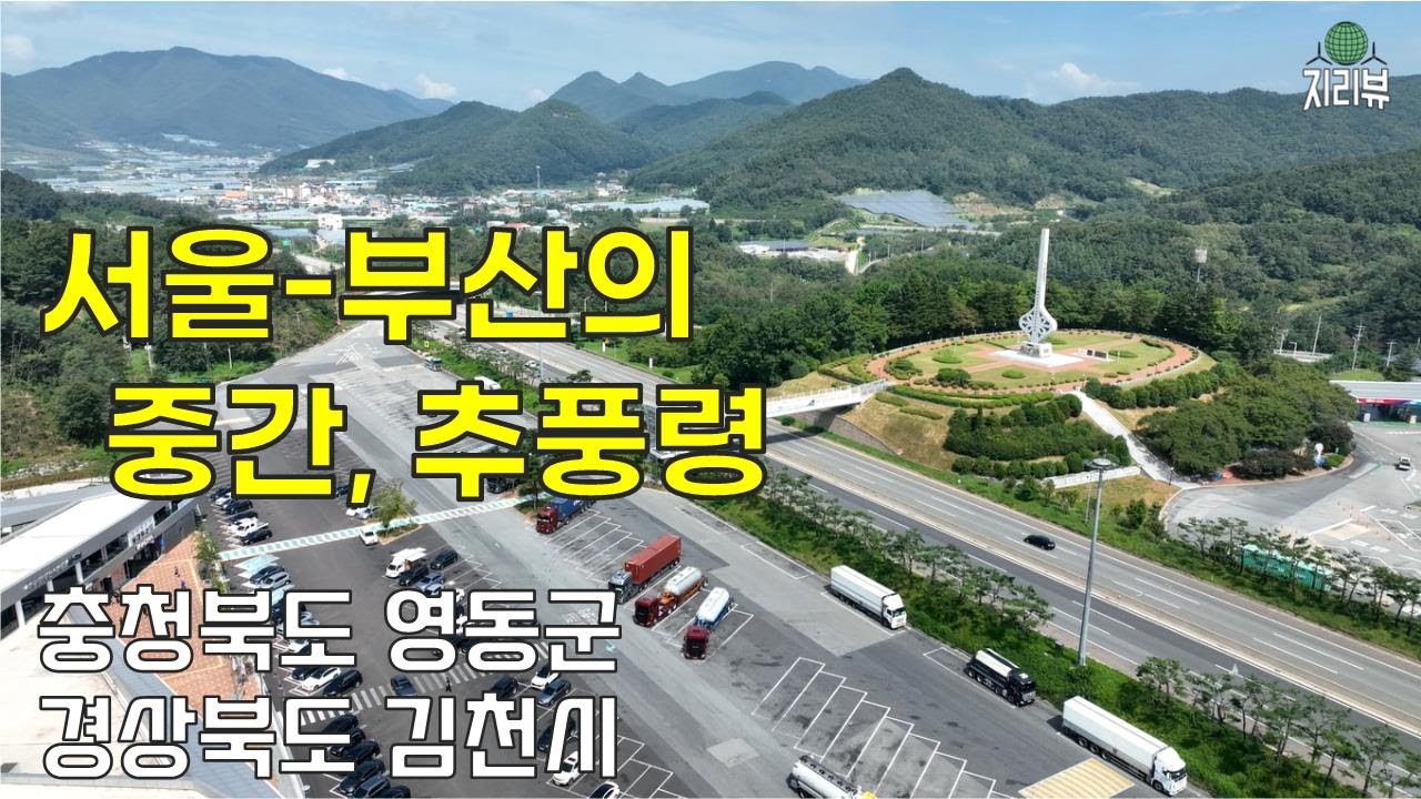 89.서울-부산의 중간, 추풍령 / 영동군