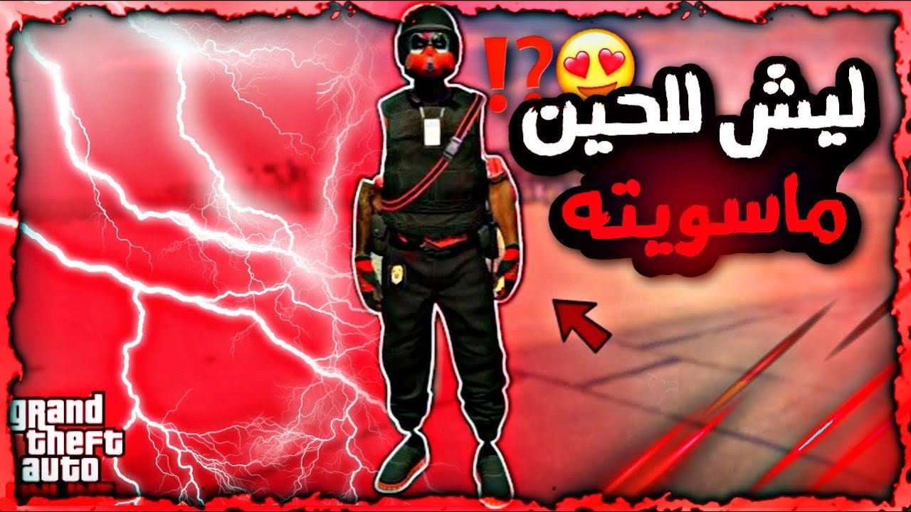 كيف تجيب اكثر لبس مهكر مرتب وفخم فاللعبه؟!😍🔥(وبدون حذف شيء)لحقق ياعسل‼️gta5