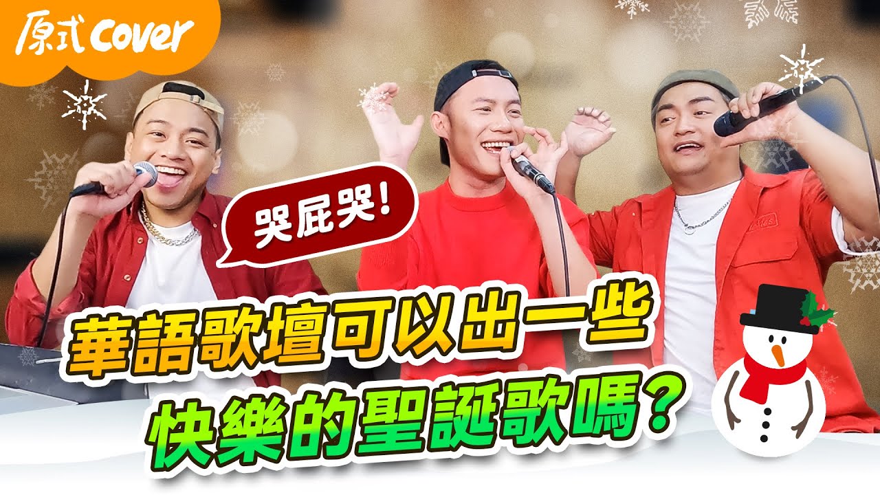 【怎麼有別人？】華語流行樂可以出一些快樂的聖誕歌嗎？還是要快樂吧！/叮叮噹-阿爆/ Ponay的原式cover feat.@黑旋風