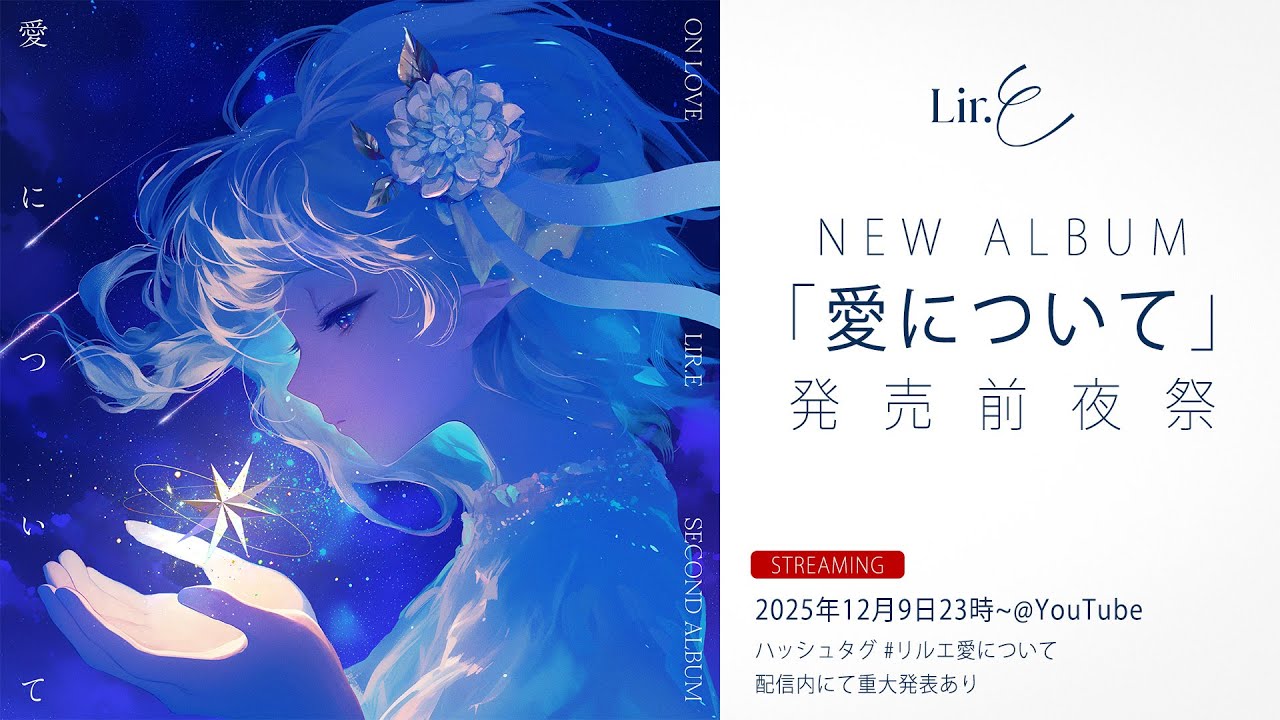 【⚠️重大発表あり】Lir.E 2nd アルバム「愛について」発売前夜祭！ #リルエ愛について