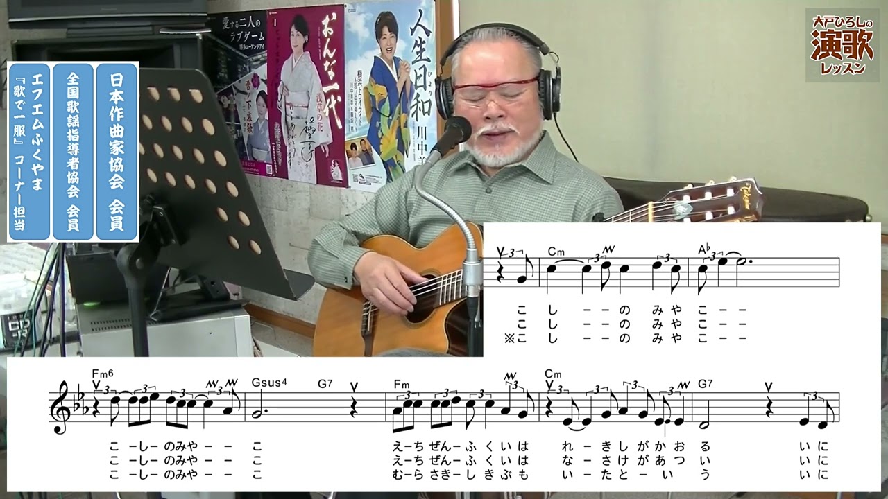 五木ひろし『こしの都』【大戸ひろしのKARAOKEレッスン】