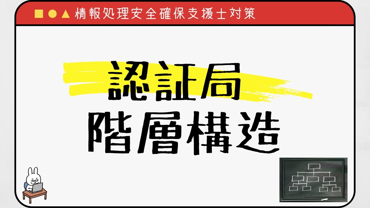 【#30 情報処理安全確保支援士】認証局の階層構造
