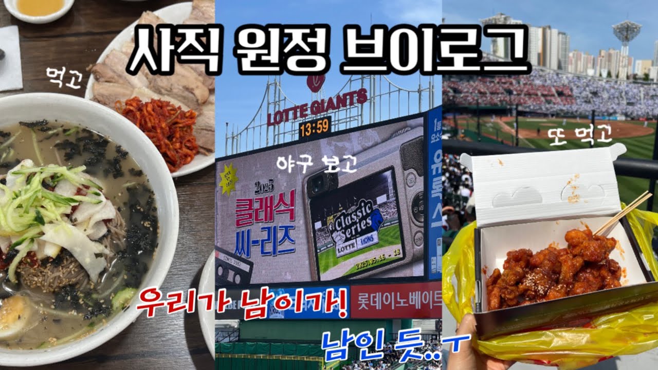 사직 당일치기 원정 브이로그🦁ㅣ삼성vs롯데 클래식시리즈 직관ㅣ먹으러 간 삼성팬 (feat. 주문진막국수 만년닭강정 보영만두🍴)
