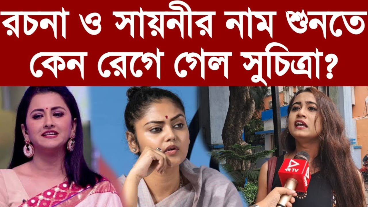 রচনা ও সায়নীর নাম শুনতে কেন রেগে গেল সুচিত্রা?