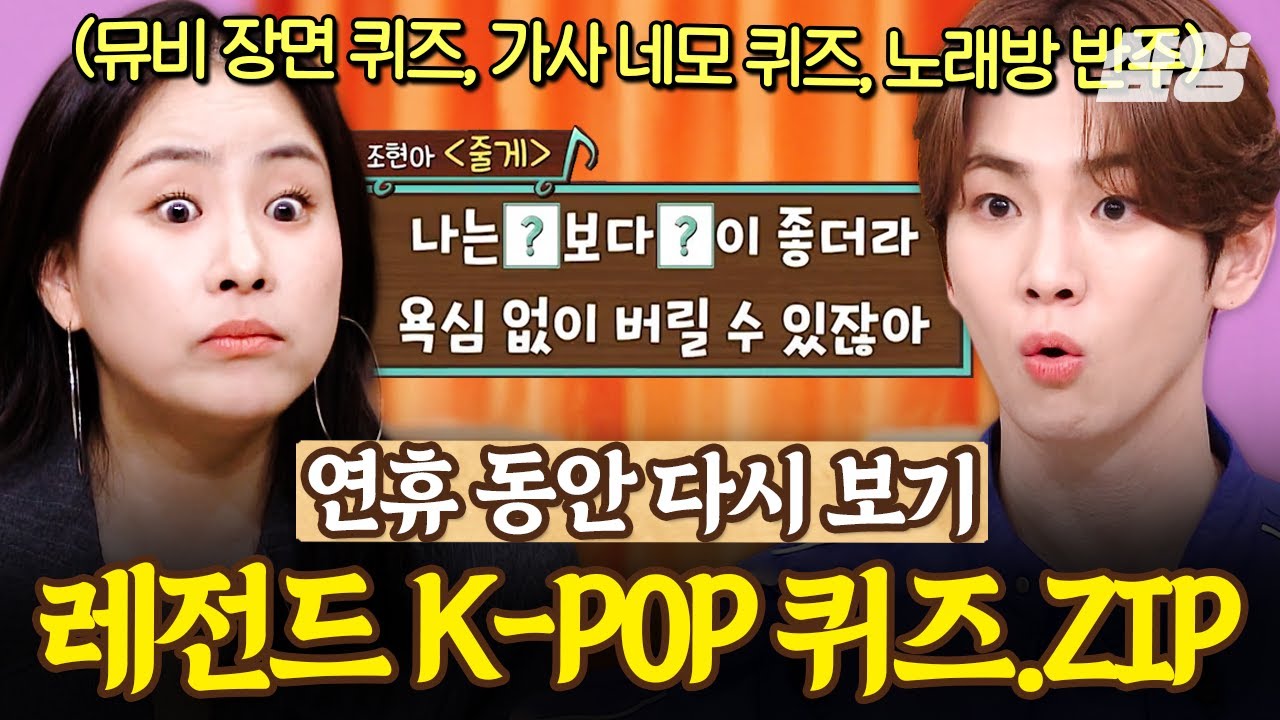[#놀라운토요일] 🎤K팝 퀴즈 온 더 놀토🎤 설 연휴에 가족/친구 모여 함께 즐겨요😆 | 퀴즈 모음집