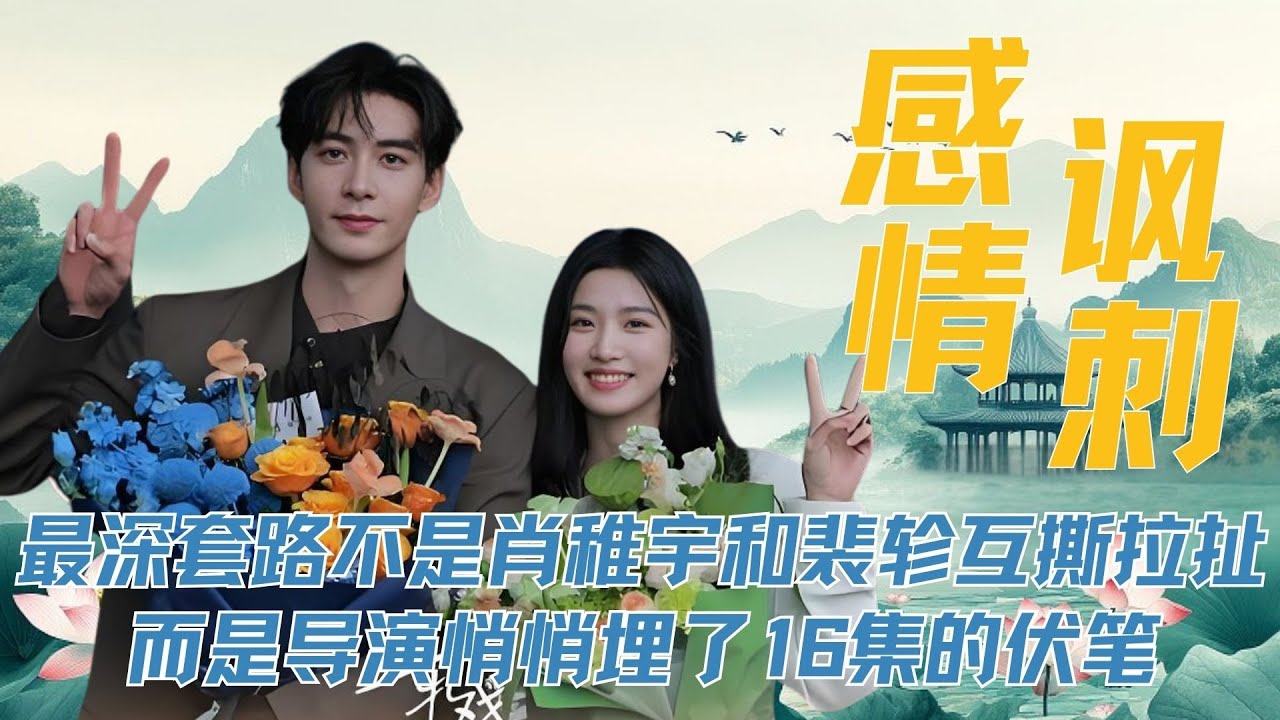 《轧戏》最深的套路不是肖稚宇和裴轸互撕的拉扯，而是导演悄悄埋了16集的伏笔，尤其是把胡羞、肖稚宇之间恋爱的甜，和老赵、王光明婚姻的碎放在一起，所出来的讽刺感，是远比什么爱人变仇人的狗血剧情让人震撼的多