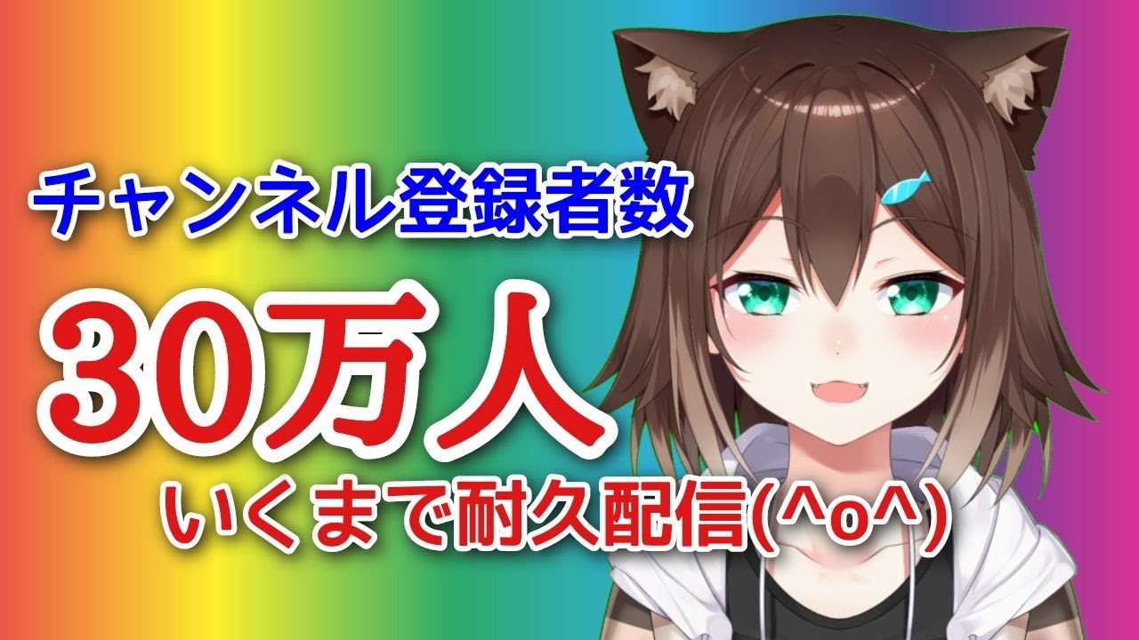 【☆登録者30万人いくまで耐久配信☆】【にじさんじ】