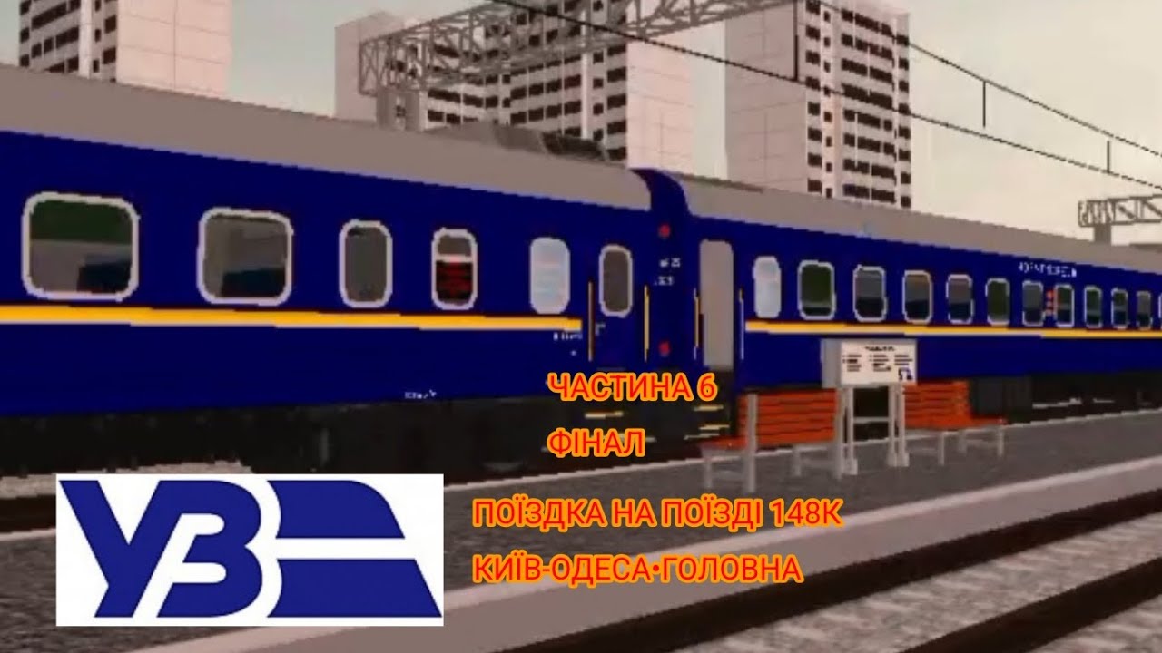 Поїздка на поїзді № 148К 