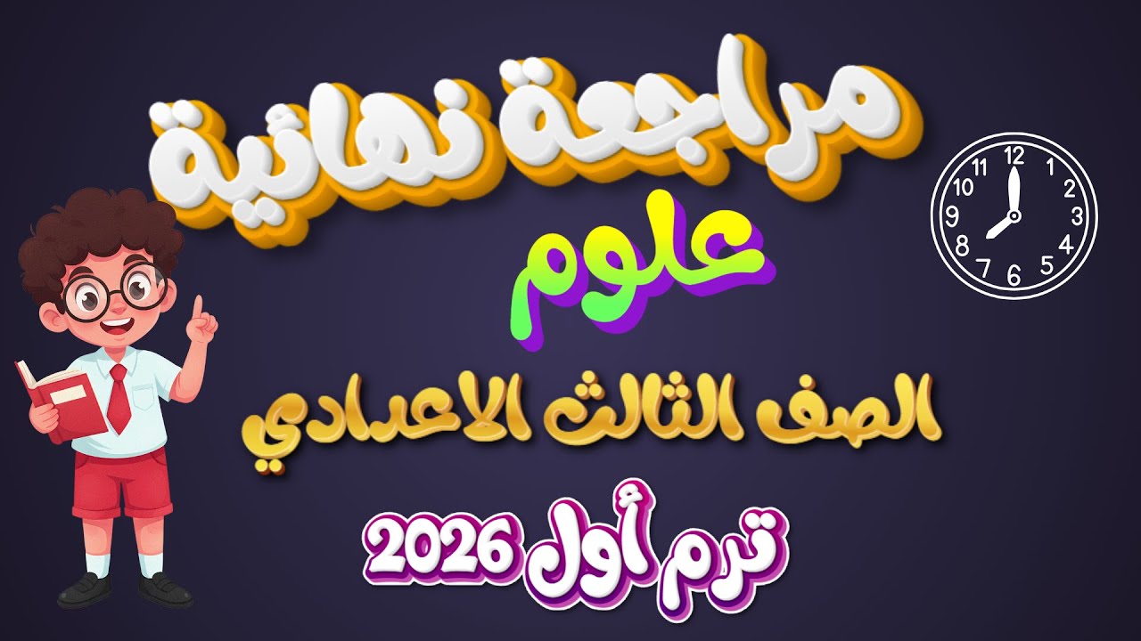 مراجعة نصف العام علوم تالتة اعدادي ترم أول 2026 | لن يخرج عنها الامتحان