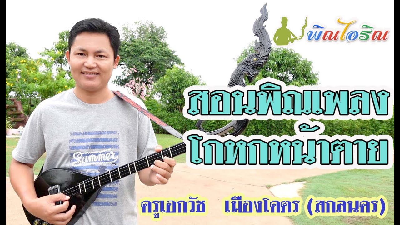 สอนพิณเพลงโกหกหน้าตาย