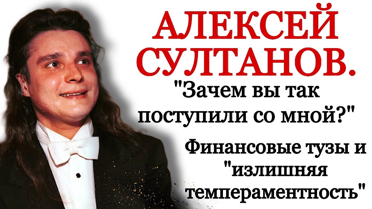 Алексей Султанов. 